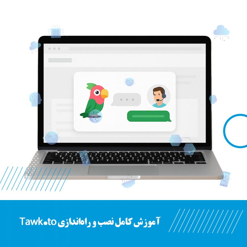 آموزش کامل نصب و راه‌اندازی Tawk.to فارسی